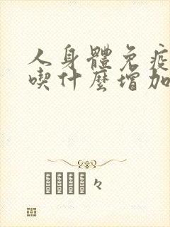 人身体免疫力低吃什么增加免疫力