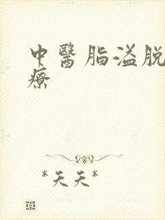 中医脂溢脱发治疗