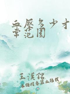 血压多少才算正常范围