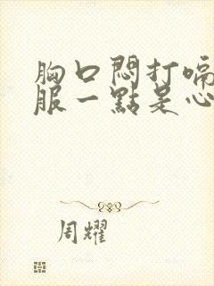 胸口闷打嗝会舒服一点是心脏不好吗