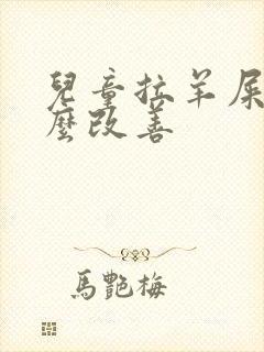 儿童拉羊屎蛋怎么改善