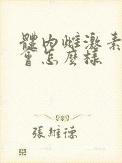 体内雌激素过多会怎么样