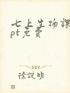 七上生物课件ppt免费