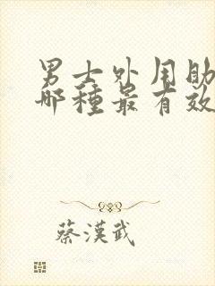 男士外用助勃膏哪种最有效