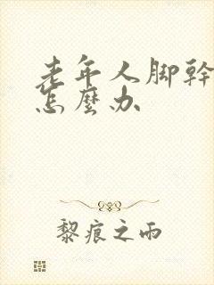 老年人脚干脱皮怎么办