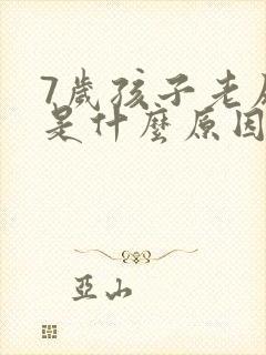 7岁孩子老尿床是什么原因