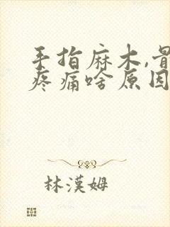 手指麻木,骨节疼痛啥原因引起的