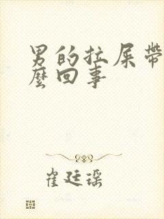 男的拉屎带血怎么回事