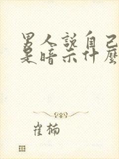 男人说自己老了是暗示什么