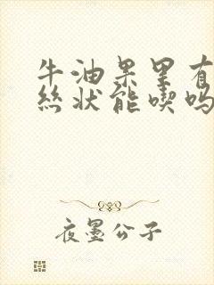 牛油果里有黑色丝状能吃吗