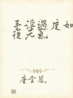 手淫过度如何恢复元气