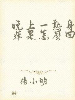 晚上一热身上就痒是怎么回事