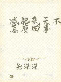 减肥几天不掉秤怎么回事