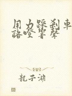 用力踩刹车时有咯噔响声