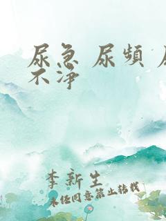 尿急 尿频 尿不净