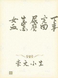 女生尿完下面有血怎么回事