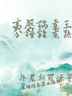 高压锅煮玉米几分钟能煮熟