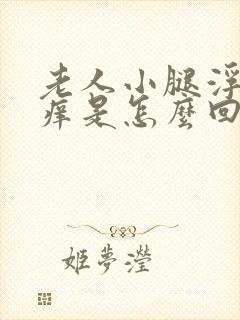 老人小腿浮肿发痒是怎么回事