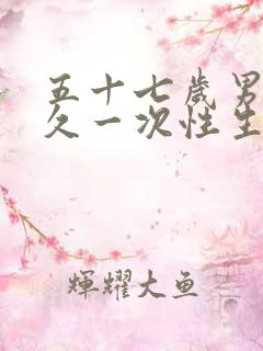 五十七岁男人多久一次性生合适正常