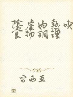 阴虚内热吃什么食物调理