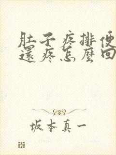 肚子疼排便肛门还疼怎么回事