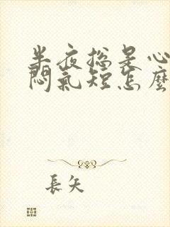 半夜总是心慌胸闷气短怎么回事