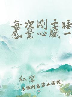 每次刚要睡着就感觉心脏一惊