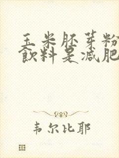 玉米胚芽粉固体饮料是减肥产品吗