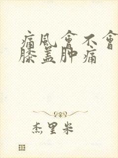 痛风会不会导致膝盖肿痛