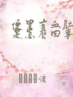 便里有血肚子疼是怎么回事