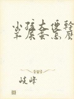 小孩大便干燥拉羊屎蛋怎么办