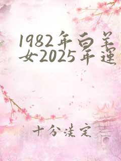 1982年白羊女2025年运势