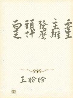 白头发主要是缺乏什么维生素