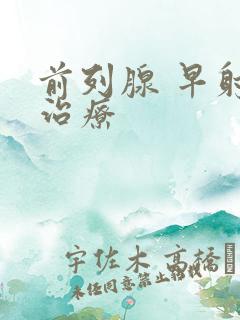 前列腺 早射 治疗