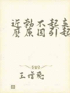 近勃不起来是什么原因引起的