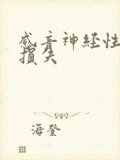 感音神经性听力损失