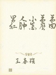 男人小弟弟里面红肿怎么回事