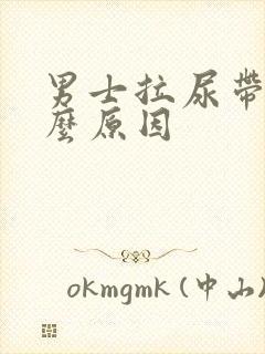 男士拉尿带血什么原因