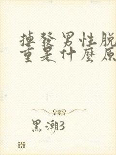 掉发男性脱发严重是什么原因