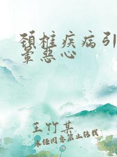 颈椎疾病引起头晕恶心