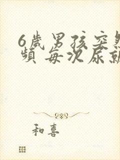 6岁男孩突然尿频 每次尿就一点点