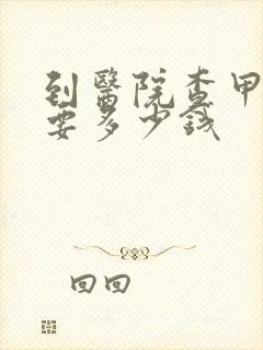 到医院查甲亢需要多少钱