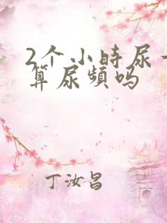 2个小时尿一次算尿频吗