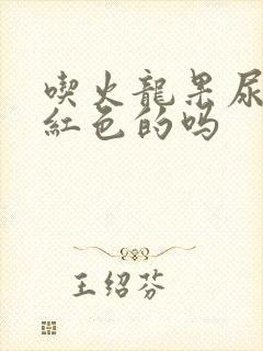 吃火龙果尿会变红色的吗