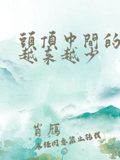 头顶中间的头发越来越少