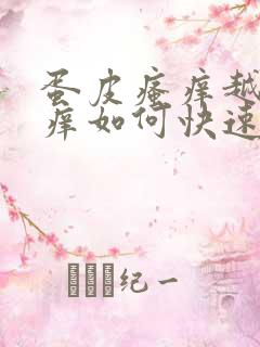 蛋皮瘙痒越抓越痒如何快速止痒