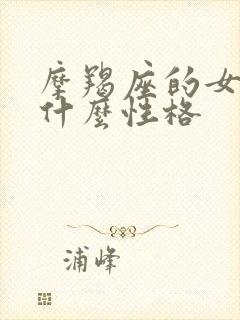 摩羯座的女生是什么性格