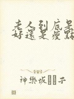 老人到底是胖点好还是瘦点好