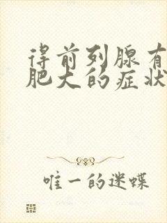 得前列腺有增生肥大的症状和表现