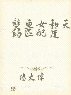 双鱼女和天蝎男的匹配度